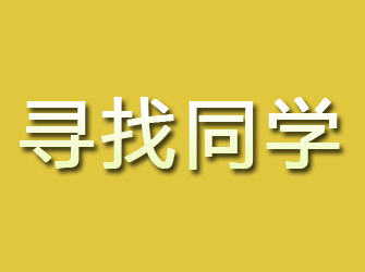 于田寻找同学